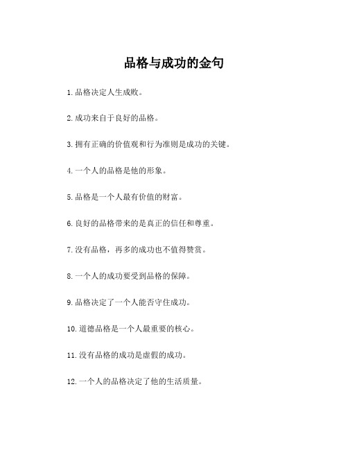 品格与成功的金句