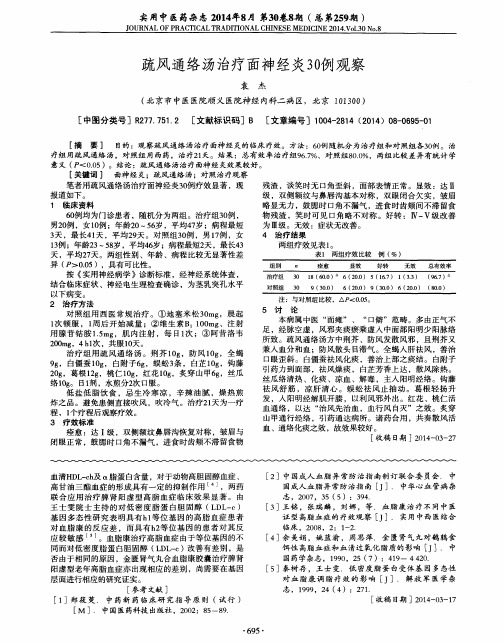 疏风通络汤治疗面神经炎30例观察