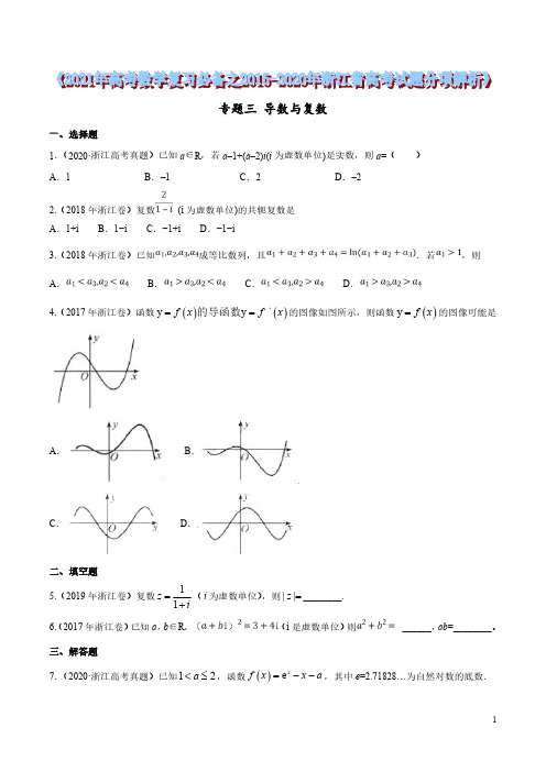 专题03 导数与复数(原卷版)2021年高考数学复习必备之2015-2020年浙江省高考试题分项解析