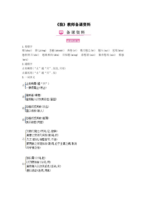 《狼》教师备课资料(部编人教版七年级语文上册第18课)