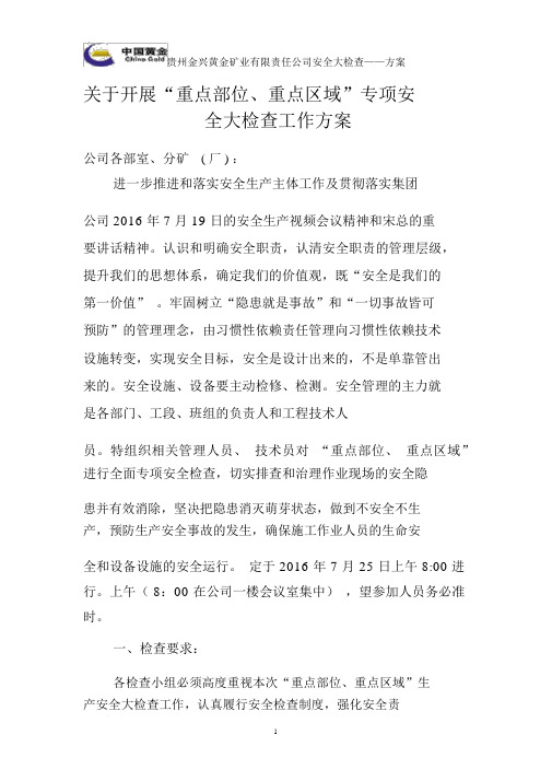 关于开展重点部位重点区域”安全大检查的工作方案