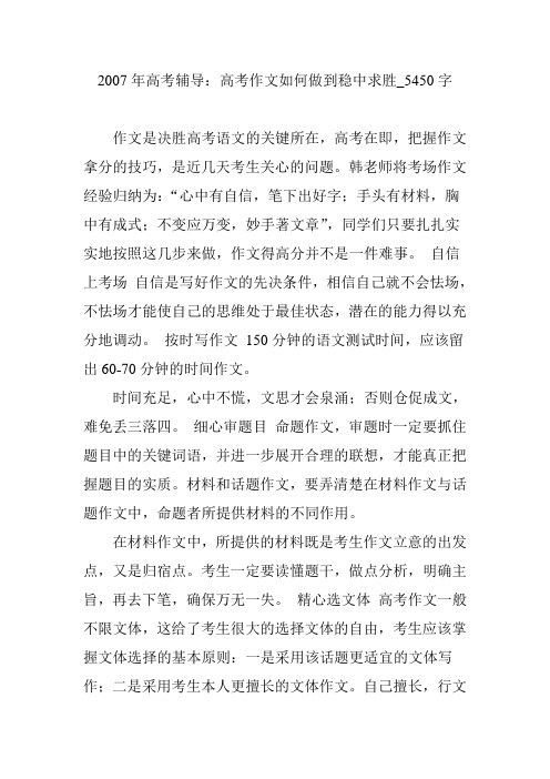 2007年高考辅导：高考作文如何做到稳中求胜_5450字【优秀作文】
