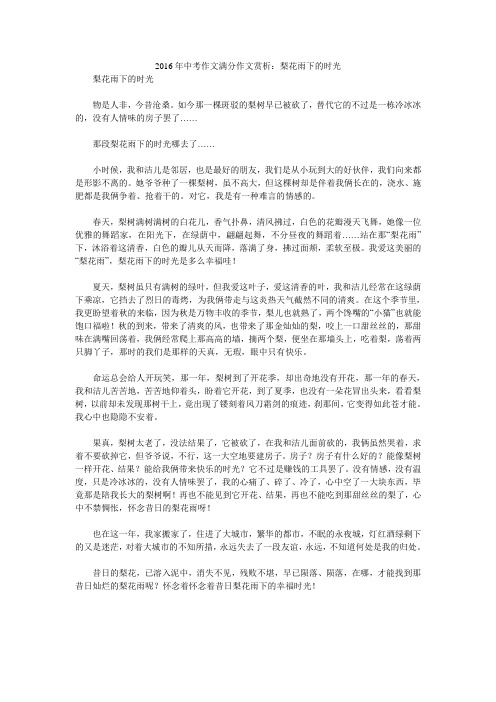 2016年中考作文满分作文赏析：梨花雨下的时光