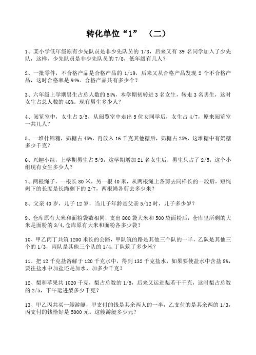 小学六年级奥数：转化单位练习