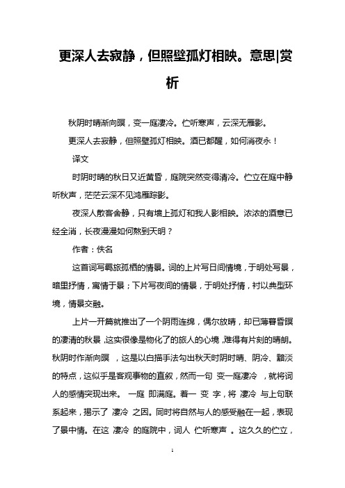 更深人去寂静,但照壁孤灯相映。意思-赏析