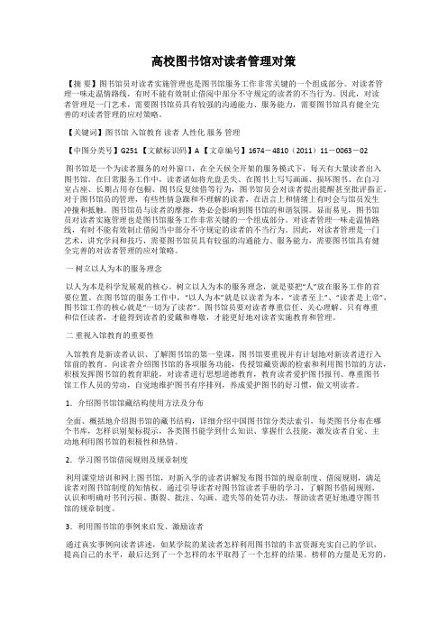 高校图书馆对读者管理对策
