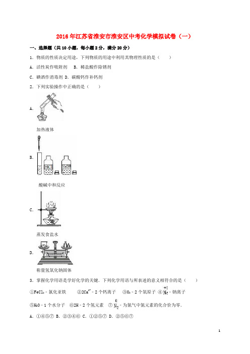 江苏省淮安市淮安区中考化学模拟试卷(一)(含解析)