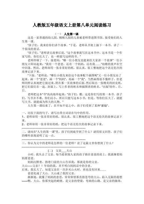最新人教版五年级语文上册第八单元阅读练习
