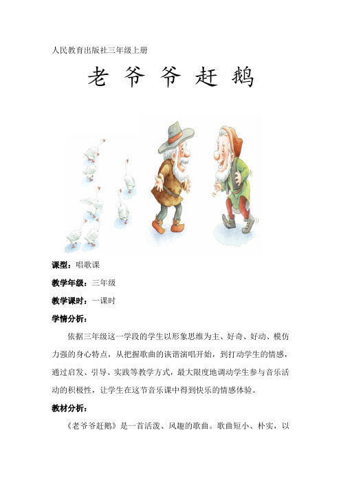 人教版三年级音乐上册(简谱)第二单元 农家孩子的歌《唱歌 老爷爷赶鹅》教学设计
