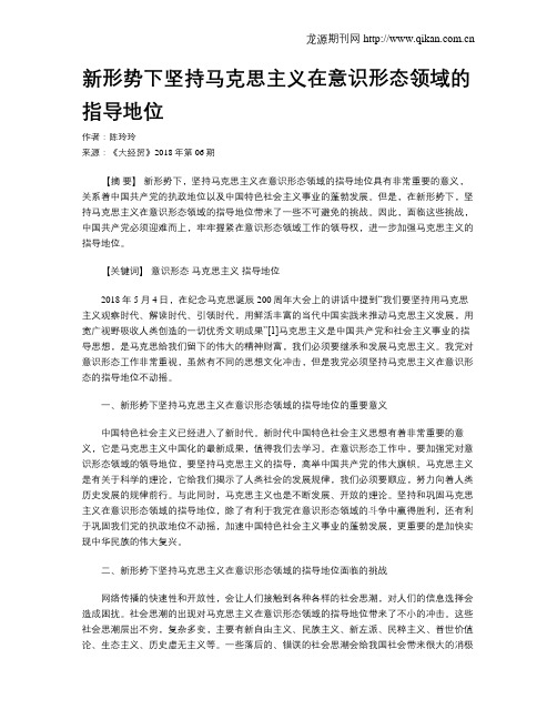 新形势下坚持马克思主义在意识形态领域的指导地位