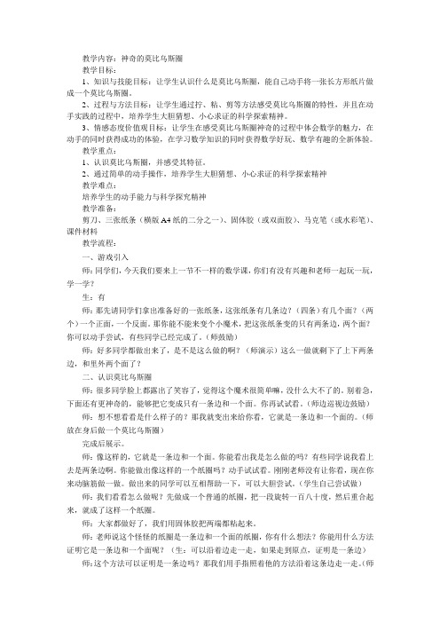教学内容：神奇的莫比乌斯圈
