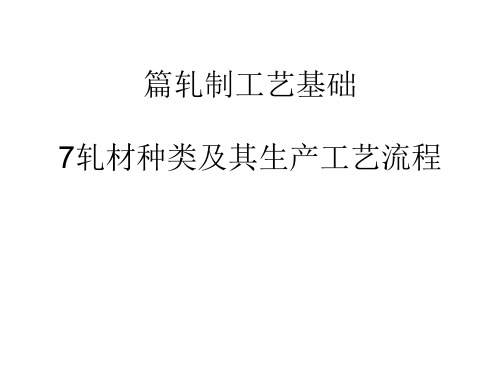 轧材种类及其生产工艺流程(PPT 94页)