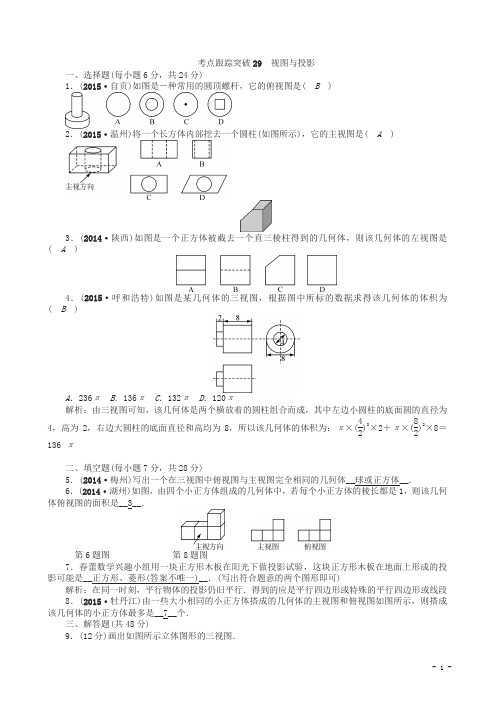 聚焦中考数学(甘肃省)考点跟踪突破29视图与投影