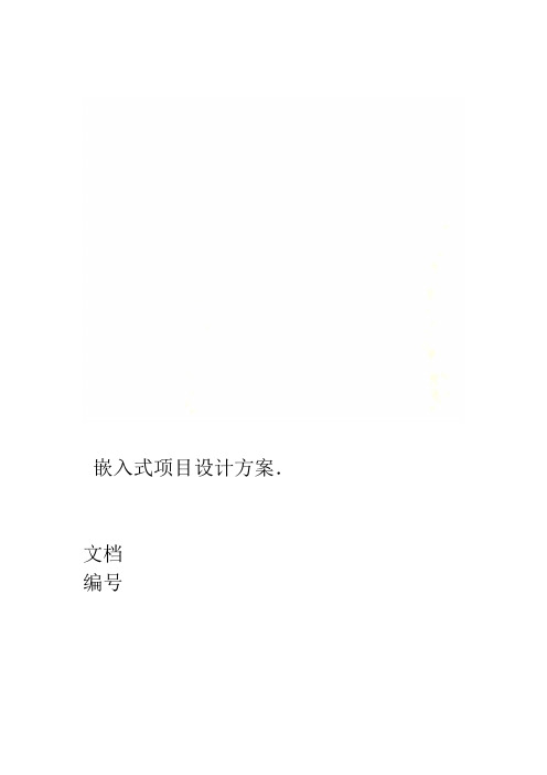 嵌入式项目设计方案