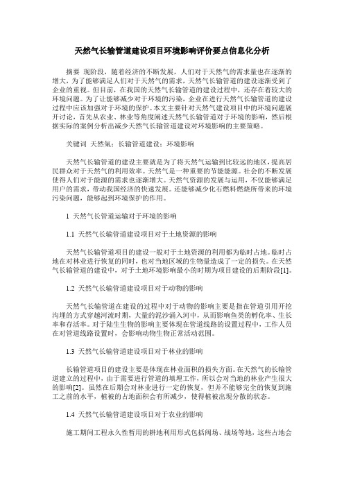 天然气长输管道建设项目环境影响评价要点信息化分析
