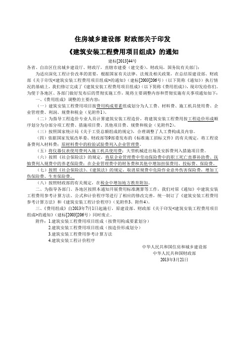 建标[2013]44号-建筑安装工程费用项目组成