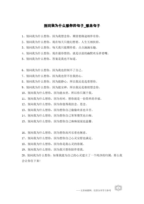 别问我为什么想你的句子-想念句子