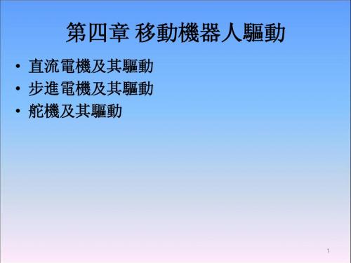 《移动机器人原理与设计》第四章驱动