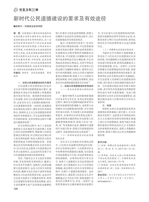 新时代公民道德建设的要求及有效途径