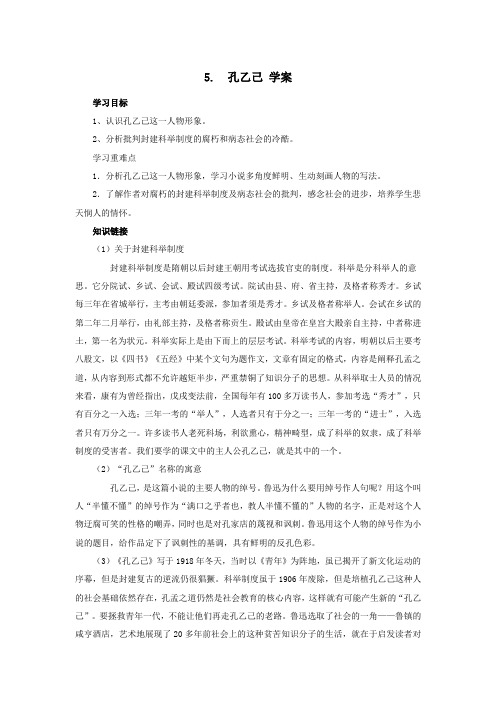 部编人教版九年级语文下册第二单元孔乙己 【学案】