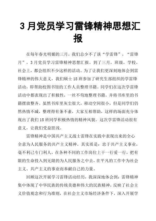 3月党员学习雷锋精神思想汇报