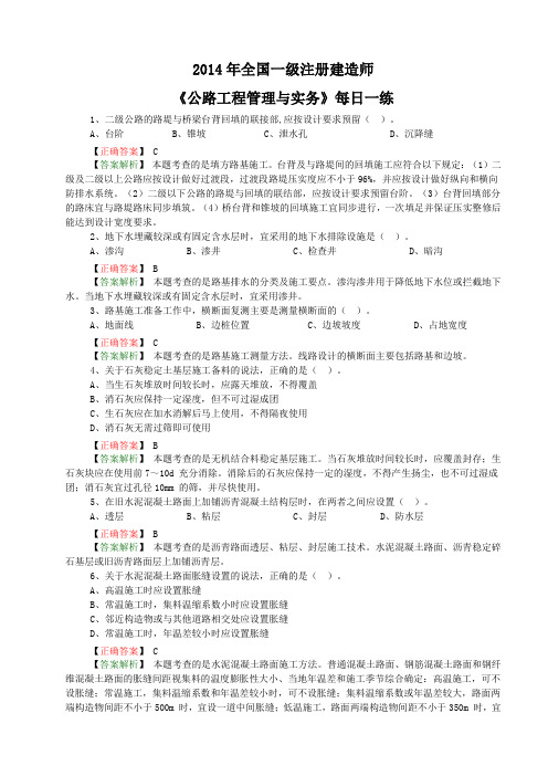 2014年全国一级注册建造师《公路工程管理与实务》每日一练