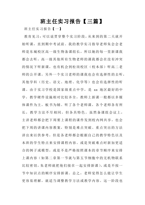班主任实习报告【三篇】