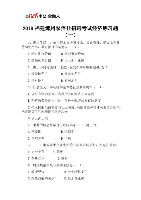 2018福建漳州农信社招聘考试经济练习题(一)