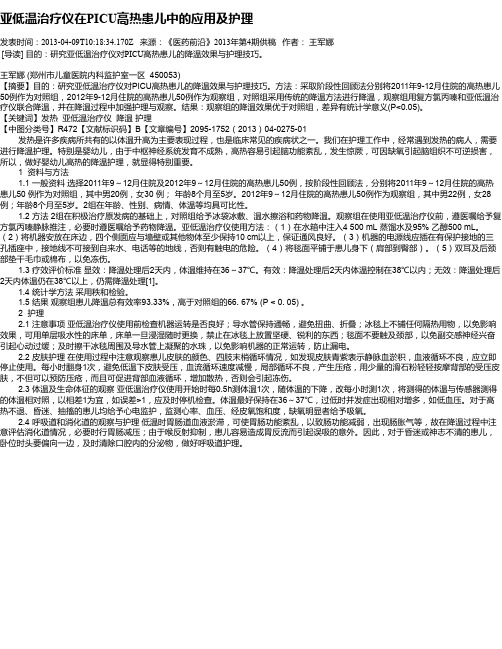 亚低温治疗仪在PICU高热患儿中的应用及护理