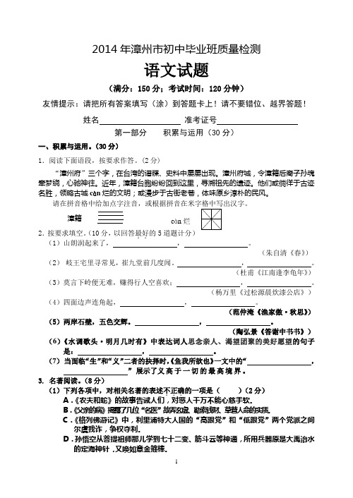 2014年福建省漳州市初中毕业班质量检测语文试题汇总