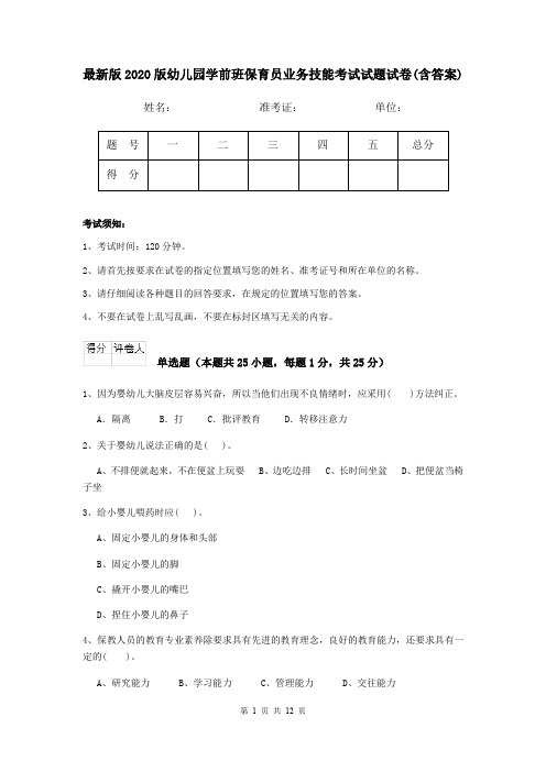 最新版2020版幼儿园学前班保育员业务技能考试试题试卷(含答案)