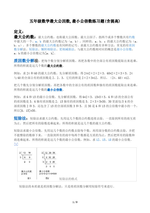 五年级数学最大公因数,最小公倍数练习题(含提高)