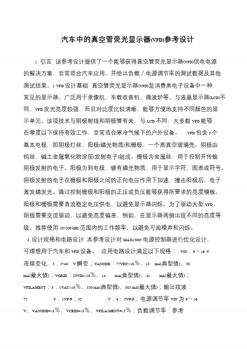 汽车中的真空管荧光显示器(VFD)参考设计