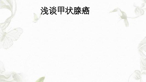 甲状腺癌ppt课件