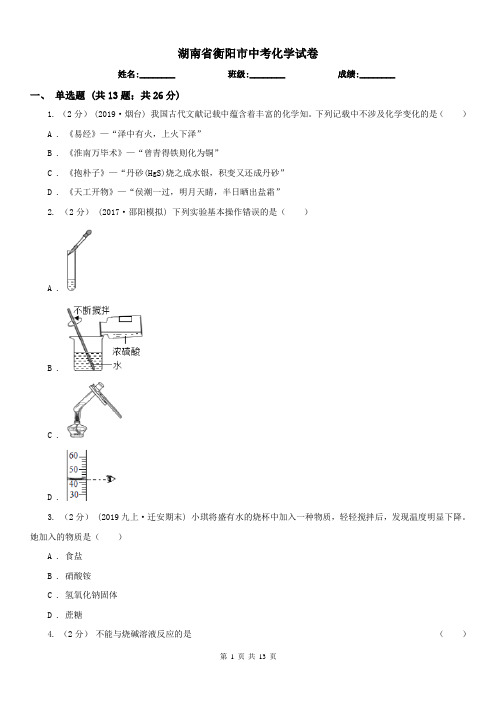 湖南省衡阳市中考化学试卷