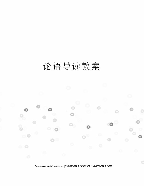 论语导读教案