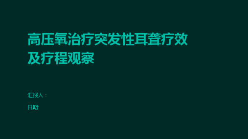 高压氧治疗突发性耳聋疗效及疗程观察