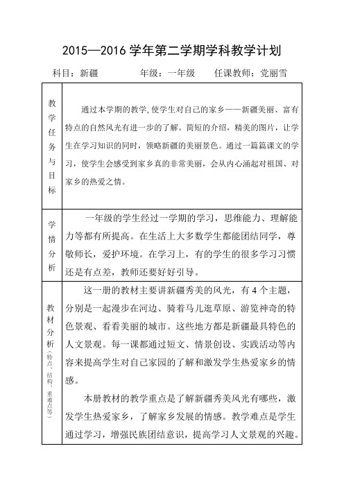 一年级下册新疆教案