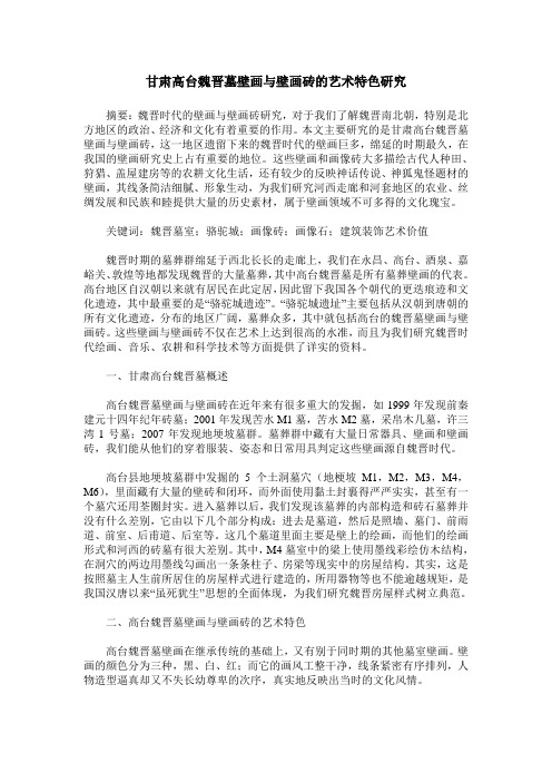 甘肃高台魏晋墓壁画与壁画砖的艺术特色研究