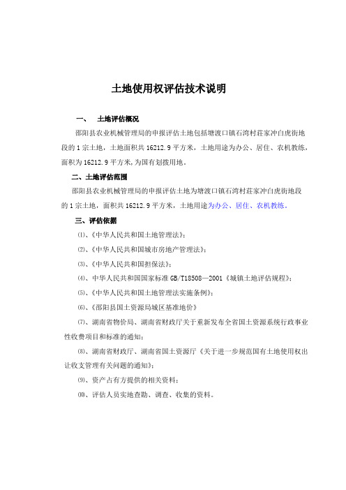 土地——农机局土地评估技术说明(同名10069)