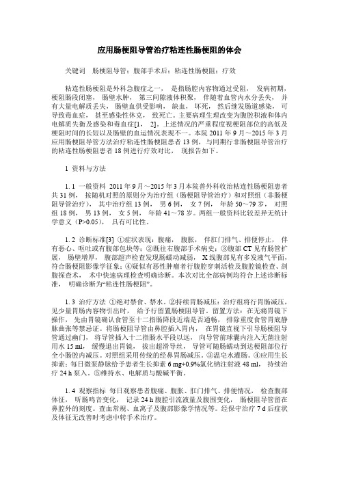 应用肠梗阻导管治疗粘连性肠梗阻的体会