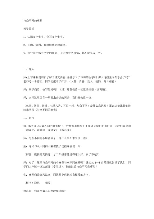 与众不同的麻雀