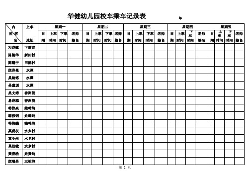 华健幼儿园跟车记录表2016