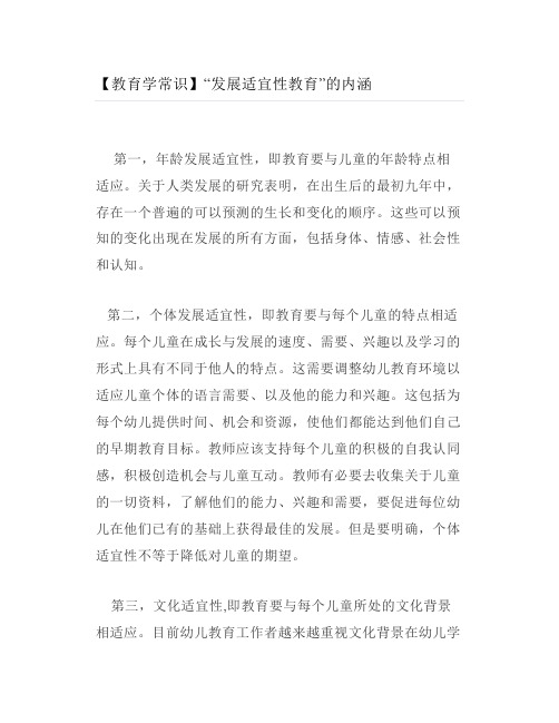 【教育学常识】“发展适宜性教育”的内涵