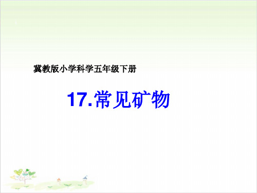 五年级下册科学-17常见矿物-冀教版-PPT课堂课件