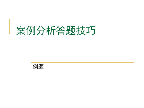 案例分析答题技巧
