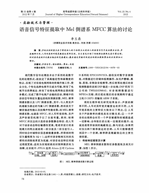 语音信号特征提取中Mel倒谱系MFCC算法的讨论