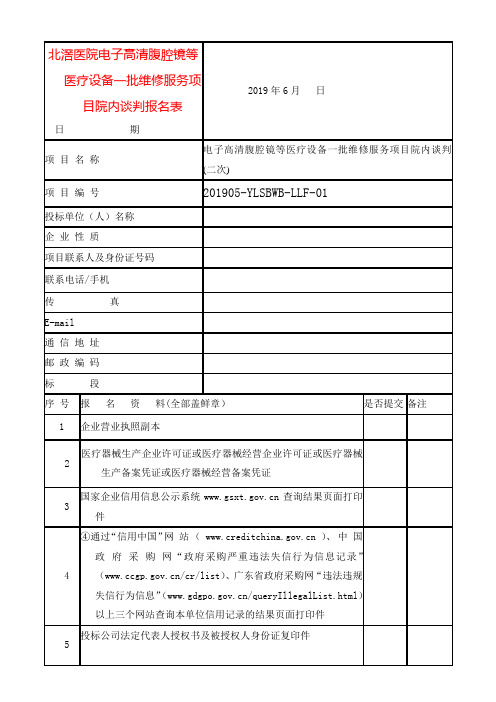 北滘医院电子高清腹腔镜等医疗设备一批维修服务项目院内谈