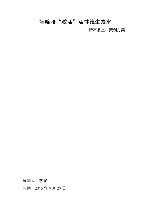 娃哈哈“激活”活性维生素水新产品上市策划方案