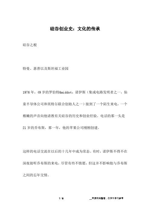 硅谷创业史：文化的传承_人生故事